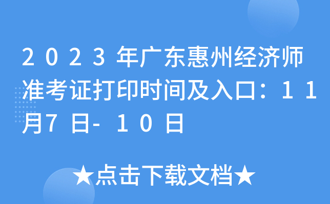 2023年广东惠州经济师准考证打印时间及入口：11月7日-10日