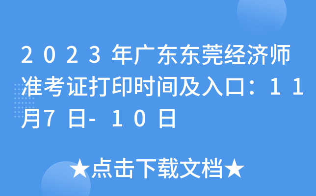 2023年广东东莞经济师准考证打印时间及入口：11月7日-10日