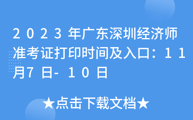 2023年广东深圳经济师准考证打印时间及入口：11月7日-10日