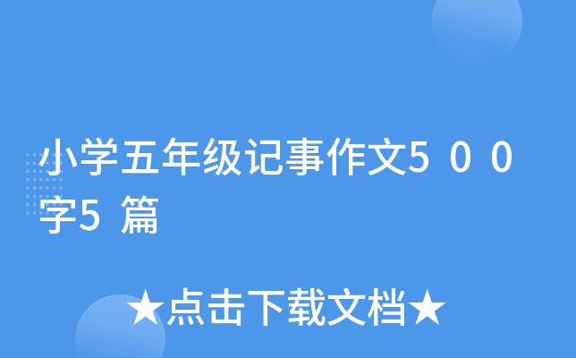 小开云kaiyun(中国)五年级记事作文500字5篇