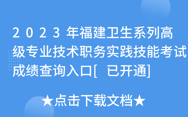 2023年福建卫生系列高级专业技术职务实践技能考试成绩查询入口[已开通]