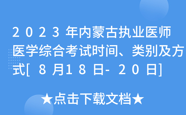 2023年内蒙古执业医师医开云kaiyun(中国)综合考试时间、类别及方式[8月18日-20日]