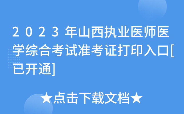 2023年山西执业医师医开云kaiyun(中国)综合考试准考证打印入口[已开通]