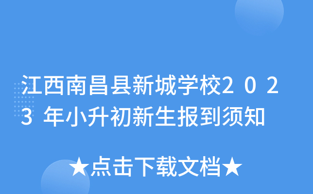 江西南昌县新城开云kaiyun(中国)校2023年小升初新生报到须知