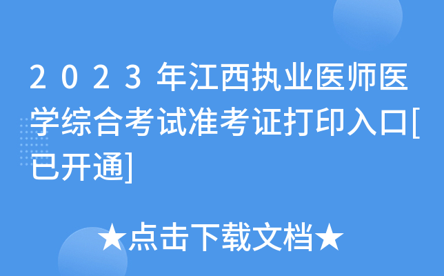 2023年江西执业医师医开云kaiyun(中国)综合考试准考证打印入口[已开通]