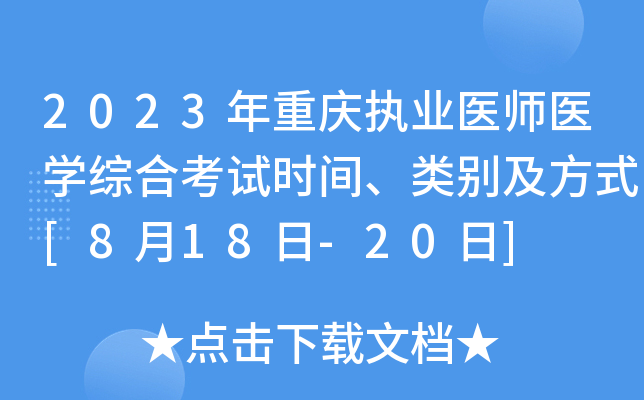 2023年重庆执业医师医开云kaiyun(中国)综合考试时间、类别及方式[8月18日-20日]