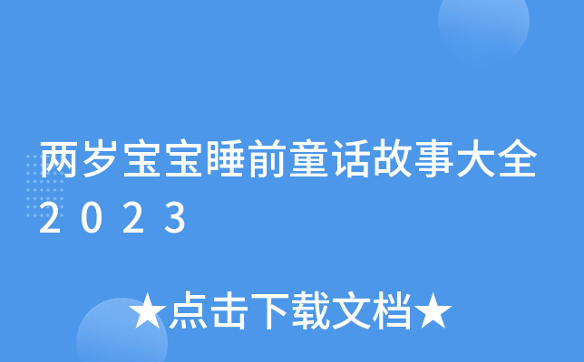 两岁宝宝睡前童话故事大全2023