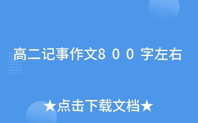 高二记事作文800字左右