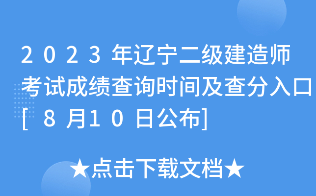 2023年辽宁二级建造师考试成绩查询时间及查分入口[8月10日公布]