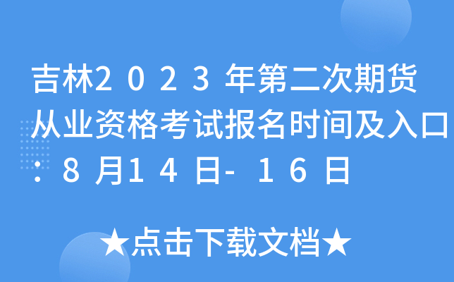 2023ڶ؛ĘI(y)Yԇ(bo)r(sh)gڣ814-16