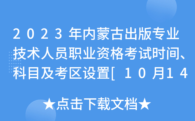 2023年内蒙古出版专业技术人员职业资格考试时间、科目及考区设置[10月14日]