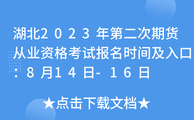 湖北2023年第二次期货从业资格考试报名时间及入口：8月14日-16日