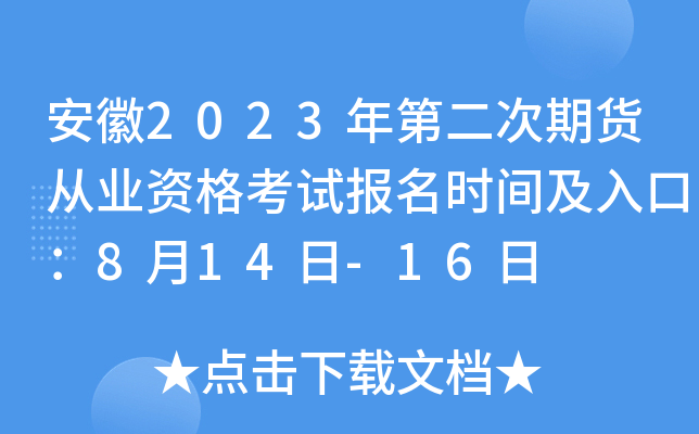 安徽2023年第二次期货从业资格考试报名时间及入口：8月14日-16日