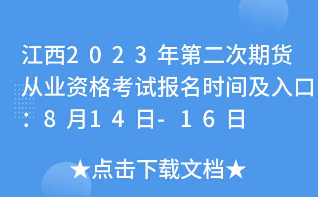 江西2023年第二次期货从业资格考试报名时间及入口：8月14日-16日