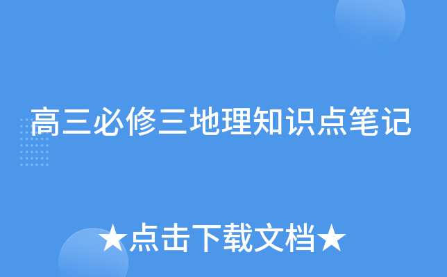 高三必修三地理知识点笔记