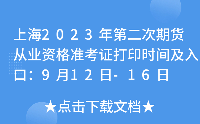 上海2023年第二次期货从业资格准考证打印时间及入口：9月12日-16日