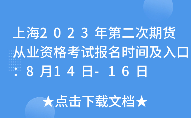上海2023年第二次期货从业资格考试报名时间及入口：8月14日-16日