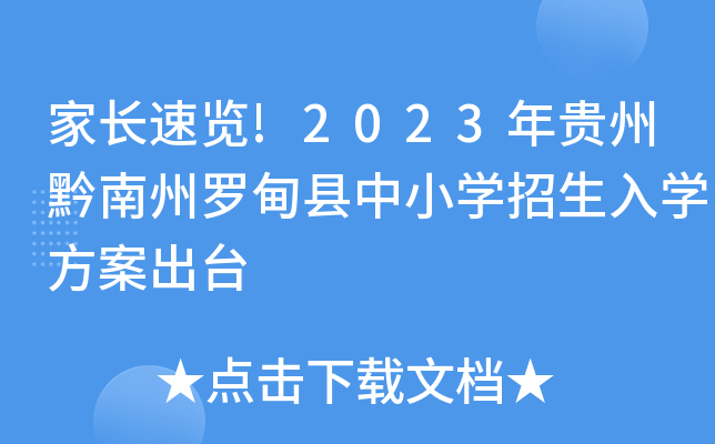 家长速览!2023年贵州黔南州罗甸县中小开云kaiyun(中国)招生入开云kaiyun(中国)方案出台