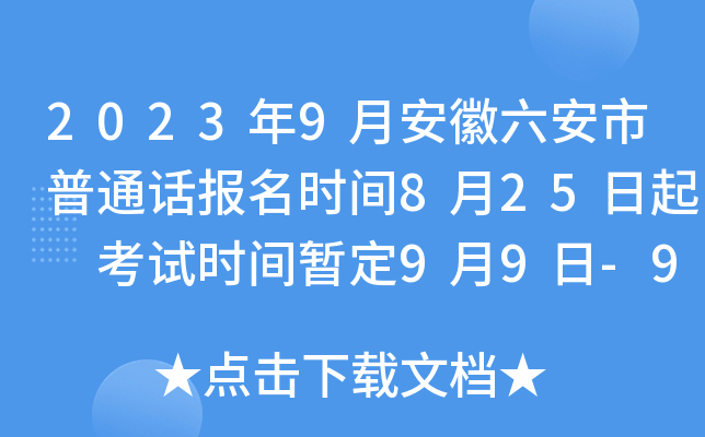 2023年9月安徽六安市普通话报名时间8月25日起 考试时间暂定9月9日-9月10日