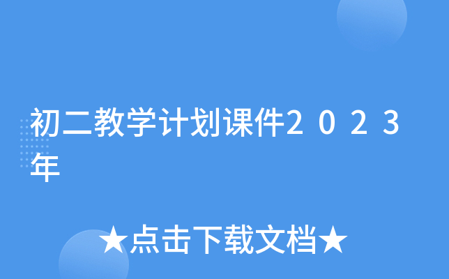 初二教学计划课件2023年