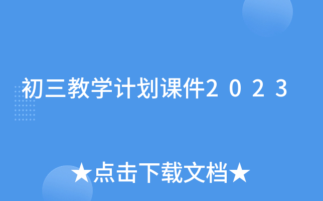 初三教学计划课件2023