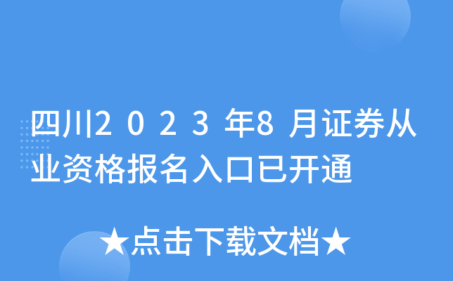 四川2023年8月证券从业资格报名入口已开通