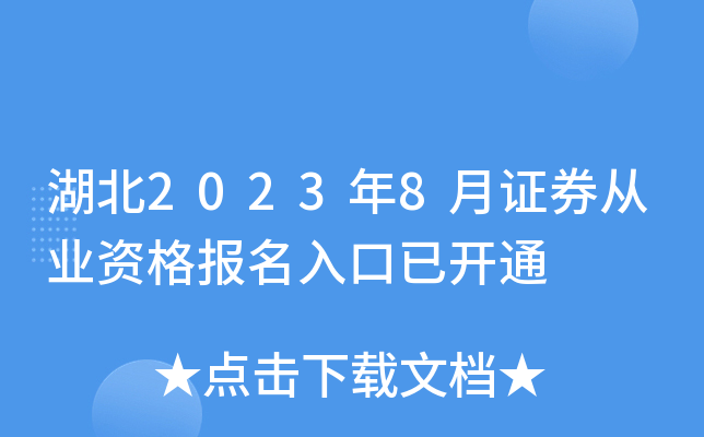 湖北2023年8月证券从业资格报名入口已开通