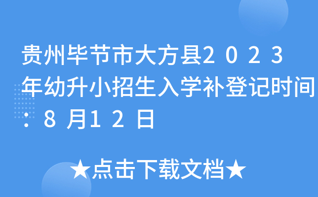 贵州毕节市大方县2023年幼升小招生入开云kaiyun(中国)补登记时间：8月12日