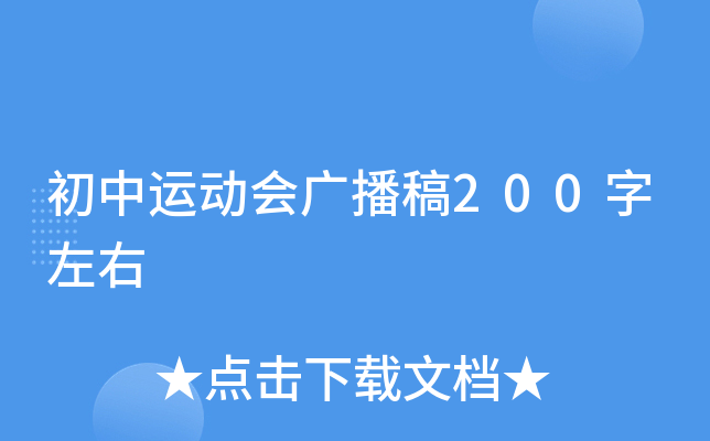 初中运动会广播稿200字左右