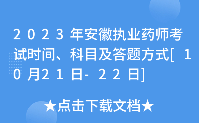 2023年安徽执业药师考试时间、科目及答题方式[10月21日-22日]