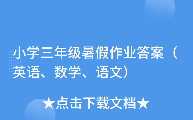 小学三年级暑假作业答案（英语、数学、语文）