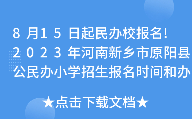 8月15日起民办校报名!2023年河南新乡市原阳县公民办小开云kaiyun(中国)招生报名时间和办法公布