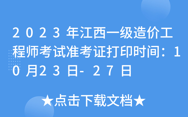 2023�꽭��һ����۹���ʦ����׼��֤��ӡʱ�䣺10��23��-27��