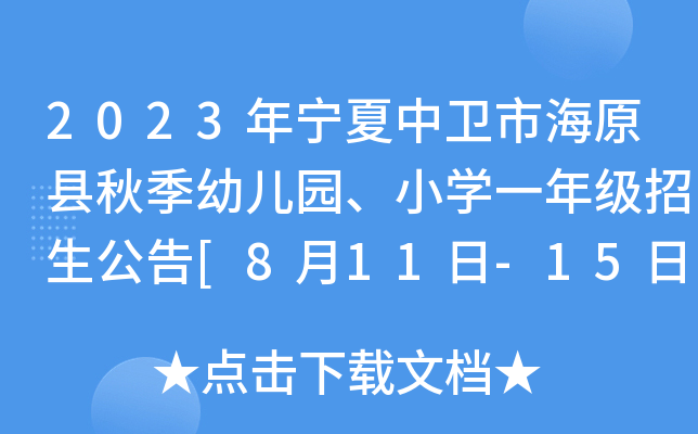 2023年宁夏中卫市海原县秋季幼儿园、小开云kaiyun(中国)一年级招生公告[8月11日-15日登记]