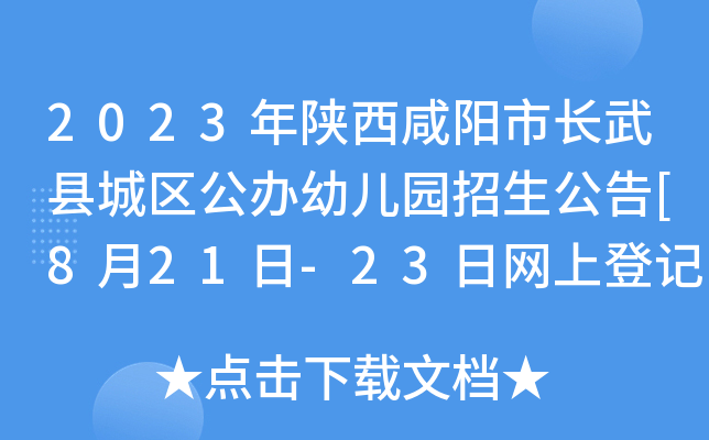 2023年陕西咸阳市长武县城区公办幼儿园招生公告[8月21日-23日网上登记]