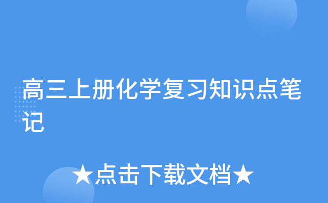 高三上册化开云kaiyun(中国)复习知识点笔记