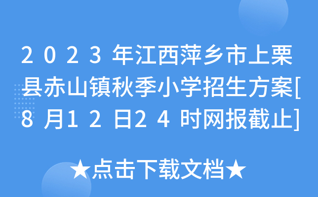 2023年江西萍乡市上栗县赤山镇秋季小开云kaiyun(中国)招生方案[8月12日24时网报截止]