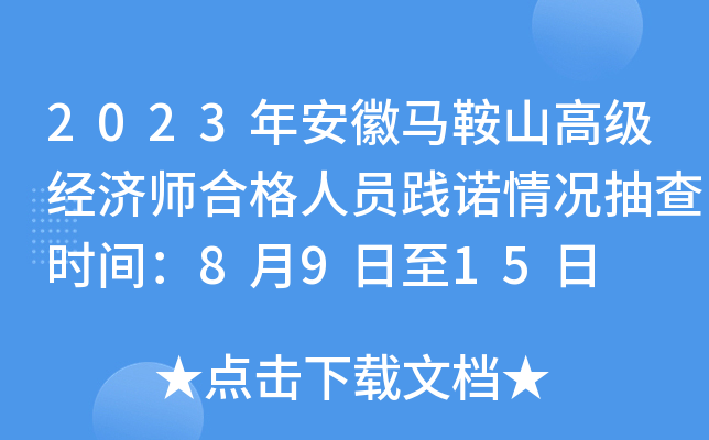 2023年安徽马鞍山高级经济师合格人员践诺情况抽查时间：8月9日至15日