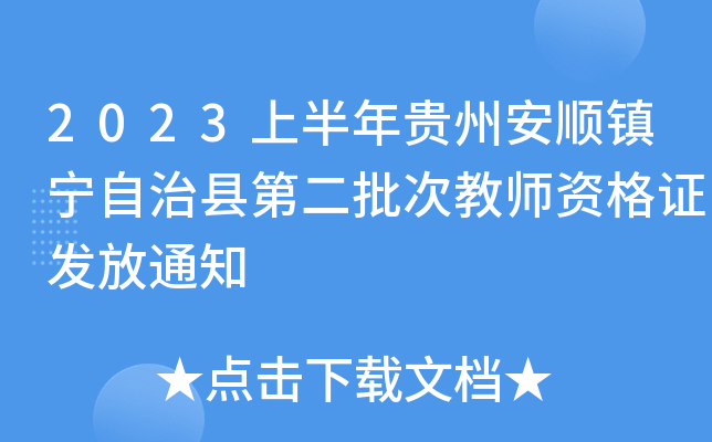 2023上半年贵州安顺镇宁自治县第二批次教师资格证发放通知