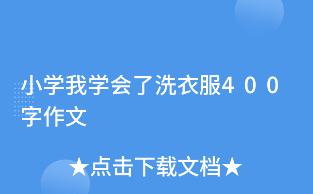 小开云kaiyun(中国)我开云kaiyun(中国)会了洗衣服400字作文
