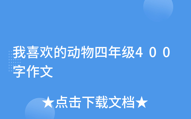 我喜欢的动物四年级400字作文
