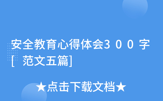 安全教育心得体会300字[范文五篇]