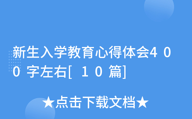 新生入开云kaiyun(中国)教育心得体会400字左右[10篇]