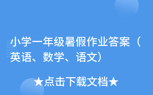小学一年级暑假作业答案（英语、数学、语文）