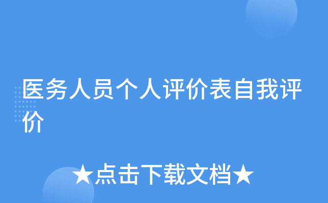 医务人员个人评价表自我评价