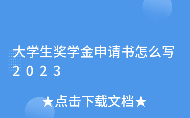 大开云kaiyun(中国)生奖开云kaiyun(中国)金申请书怎么写2023