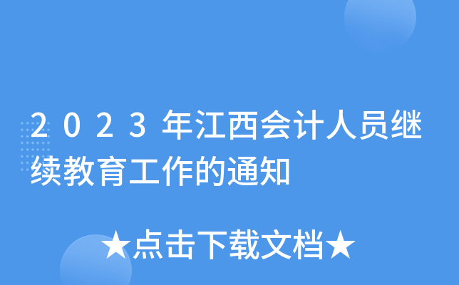 2023꽭(hu)Ӌ(j)ˆT^m(x)֪ͨ