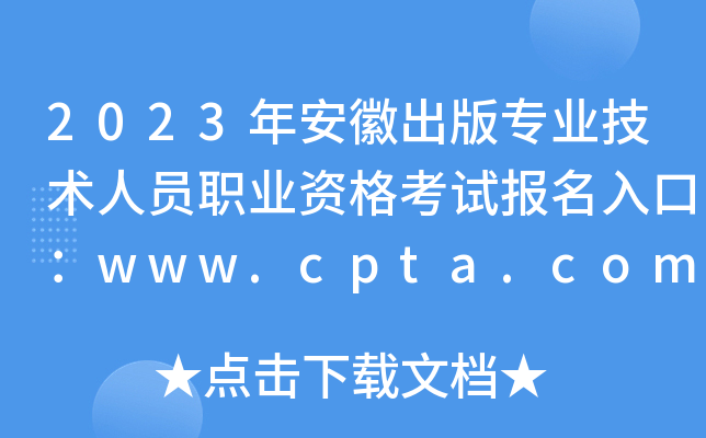 2023年安徽出版专业技术人员职业资格考试报名入口：www.cpta.com.cn[已开通]