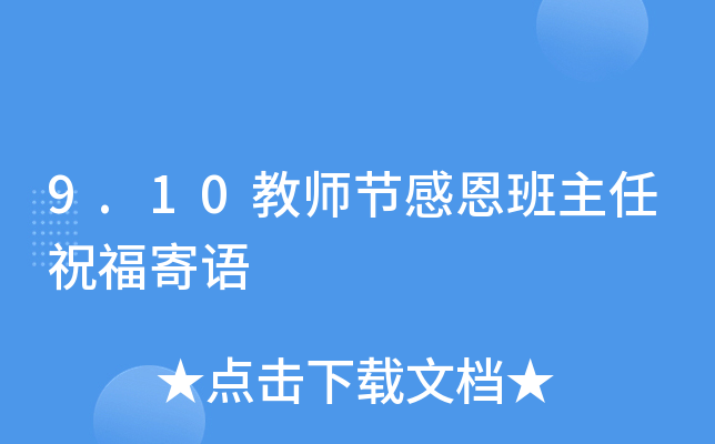 9.10教师节感恩班主任祝福寄语