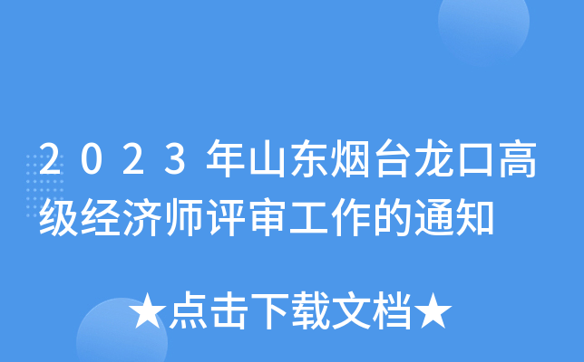 2023年山东烟台龙口高级经济师评审工作的通知